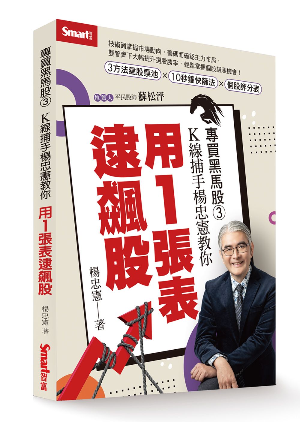 專買黑馬股 3: K線捕手楊忠憲教你用1張表逮飆股