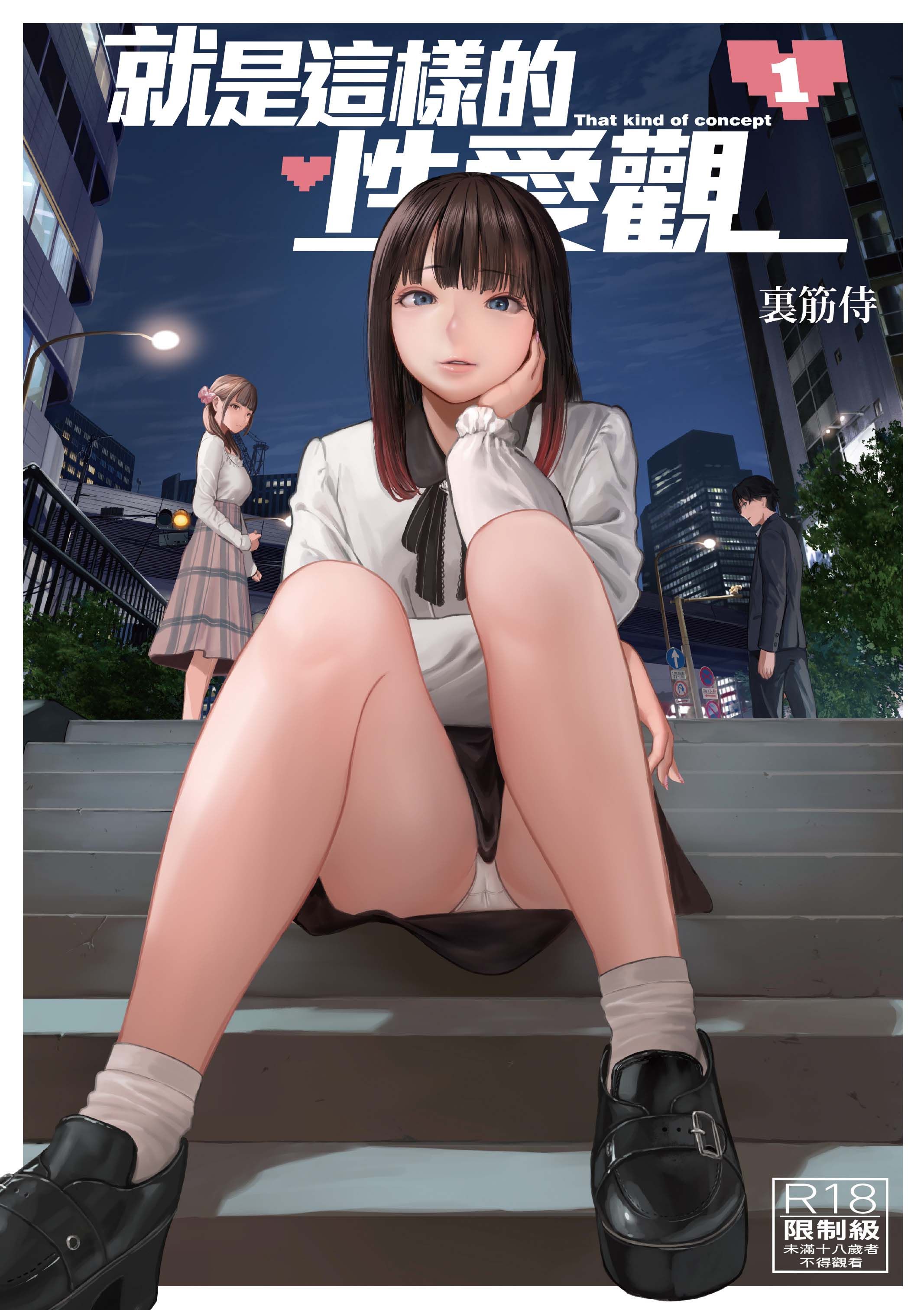 就是這樣的性愛觀 1