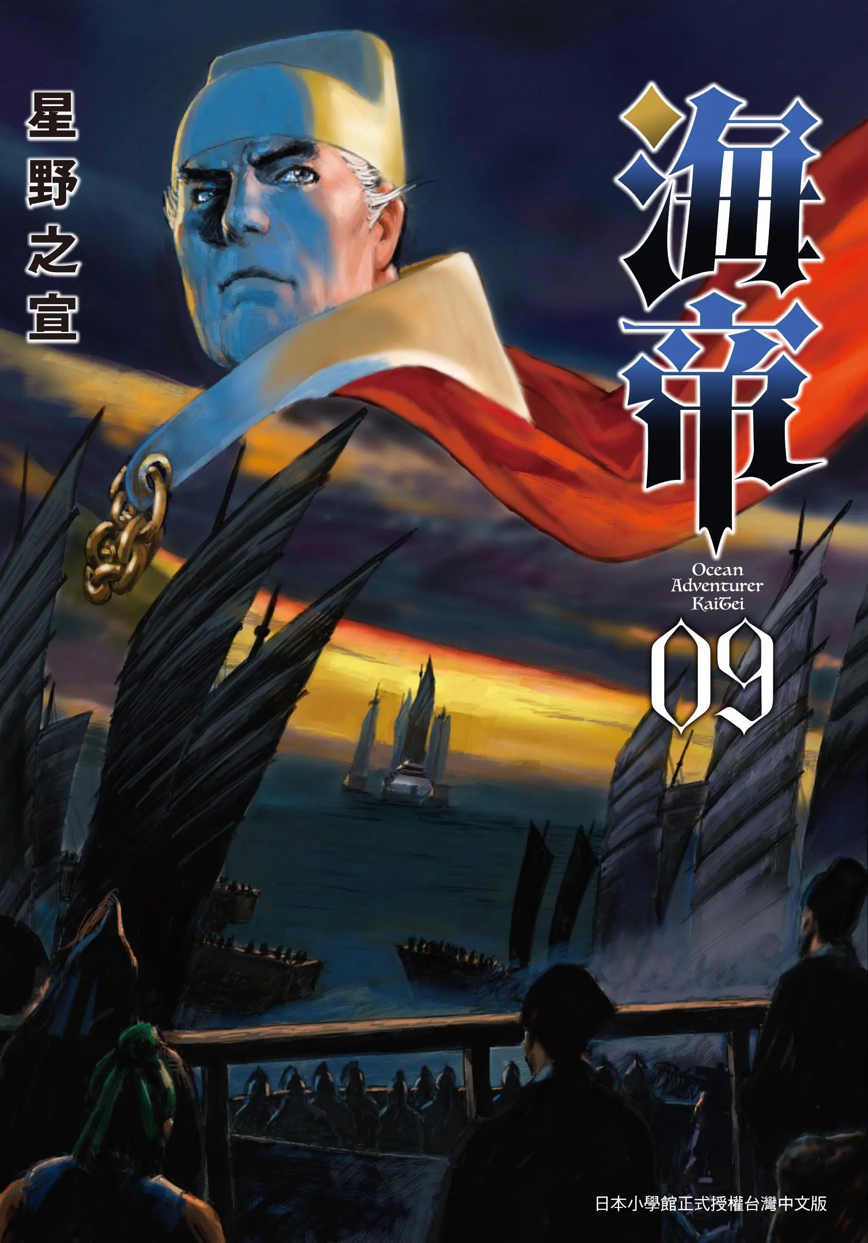 海帝 9 (完)