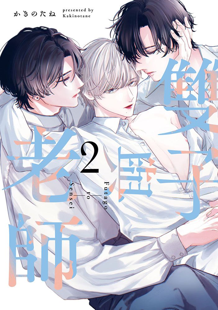 雙子與老師 2
