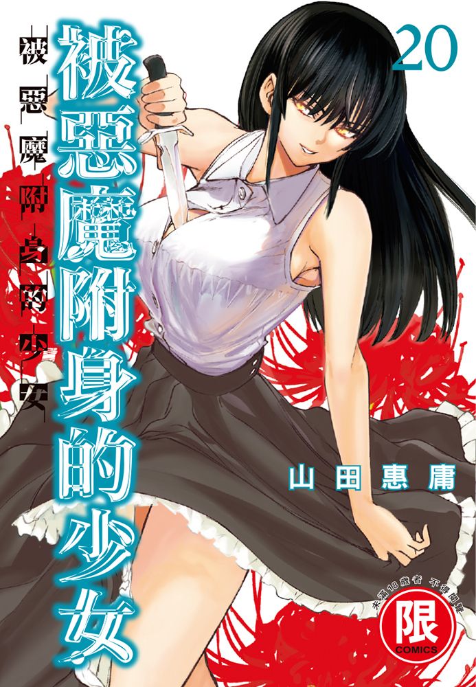 被惡魔附身的少女 20