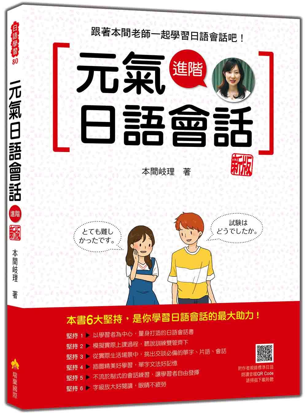 元氣日語會話進階 (新版/附QR Code)