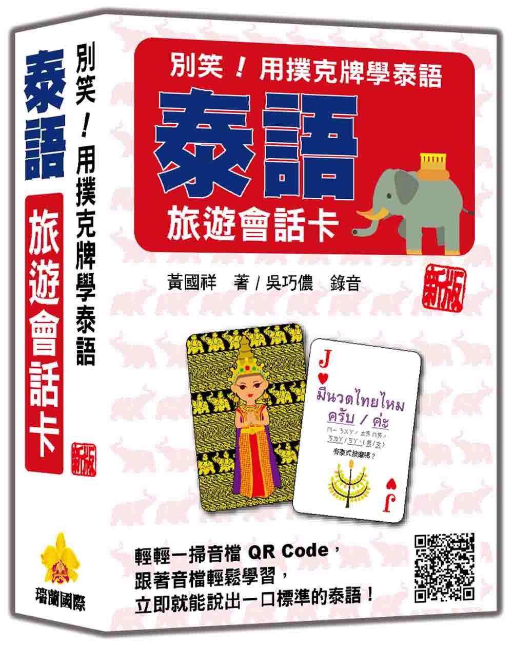 別笑! 用撲克牌學泰語: 泰語旅遊會話卡 (新版/附QR Code)