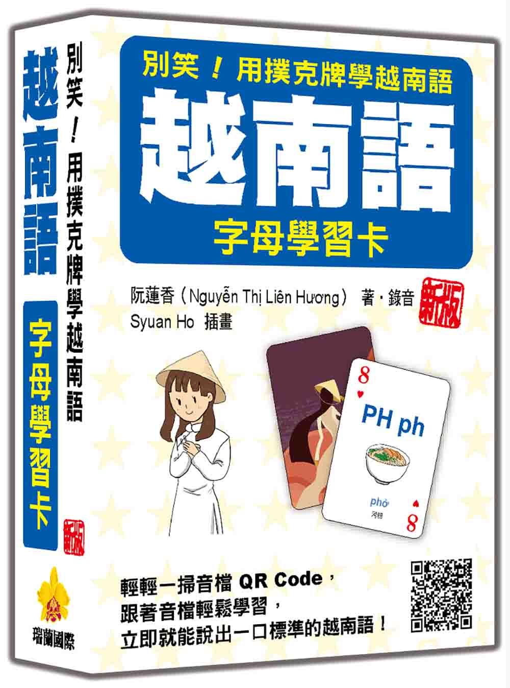 別笑! 用撲克牌學越南語: 越南語字母學習卡 (新版/附QR Code)