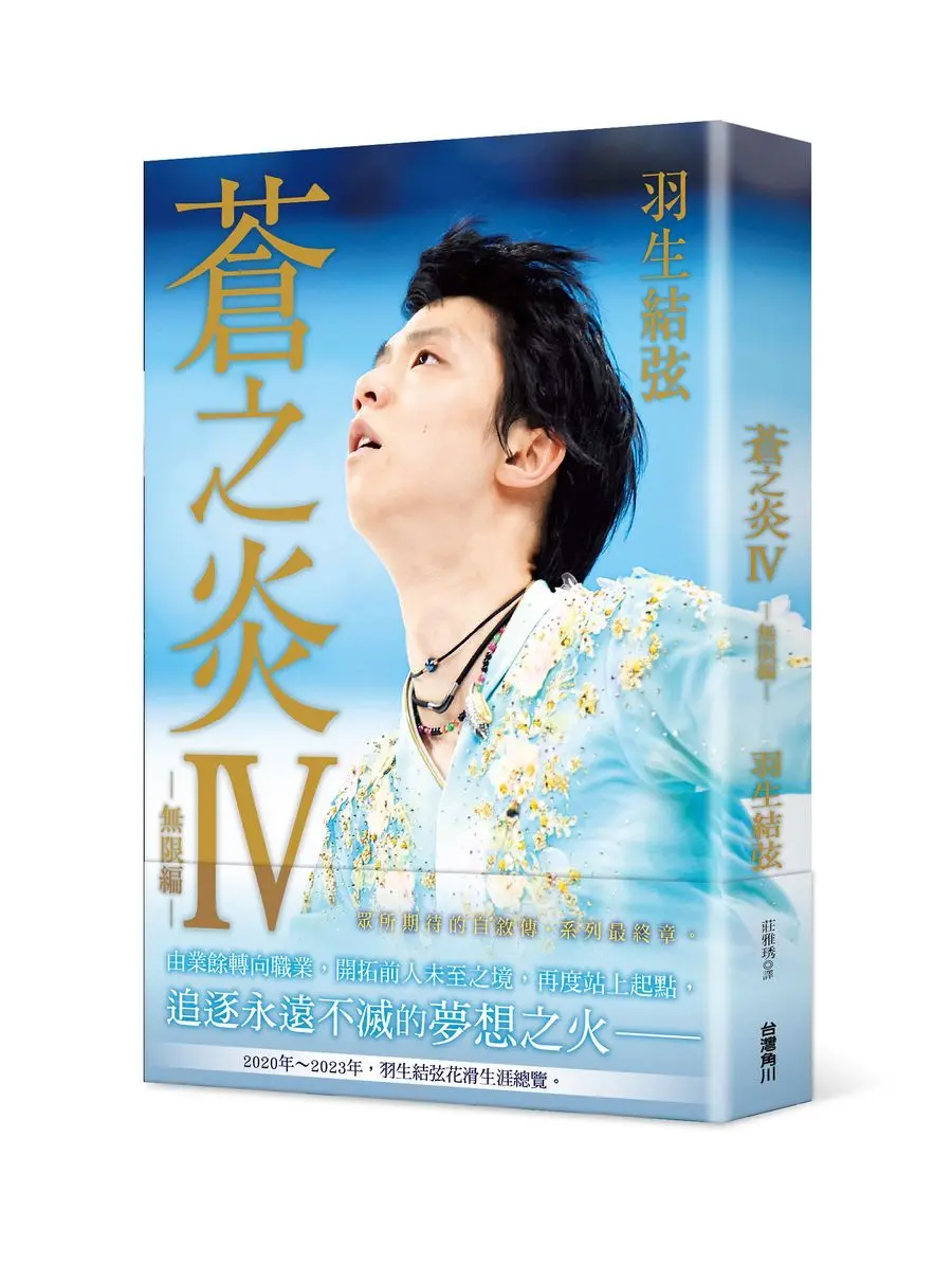 蒼之炎 IV: 無限編