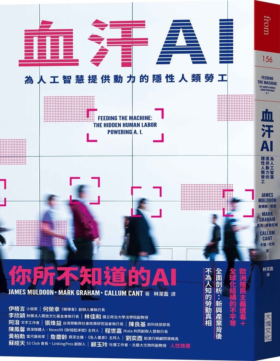 血汗AI: 為人工智慧提供動力的隱性人類勞工