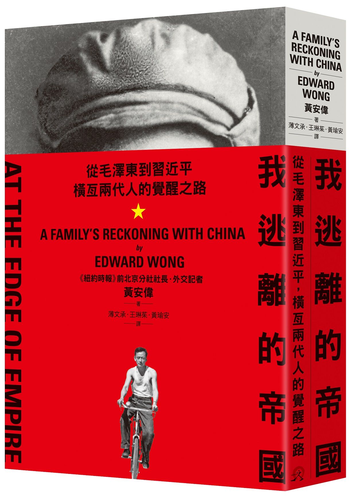 我逃離的帝國: 從毛澤東到習近平, 橫亙兩代人的覺醒之路