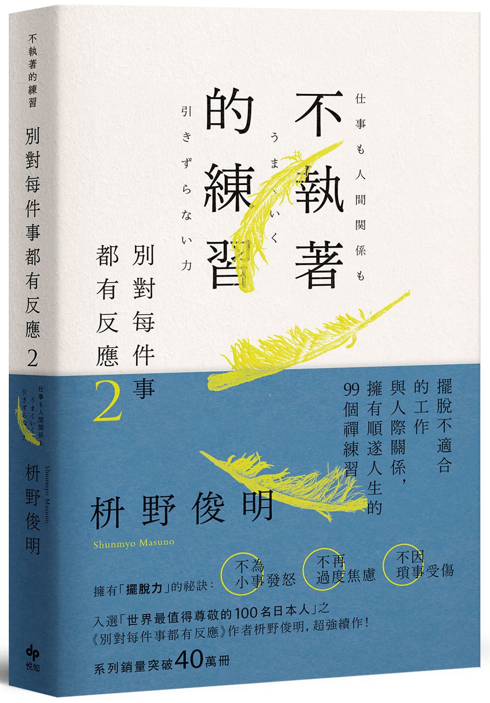 別對每件事都有反應 2: 不執著的練習