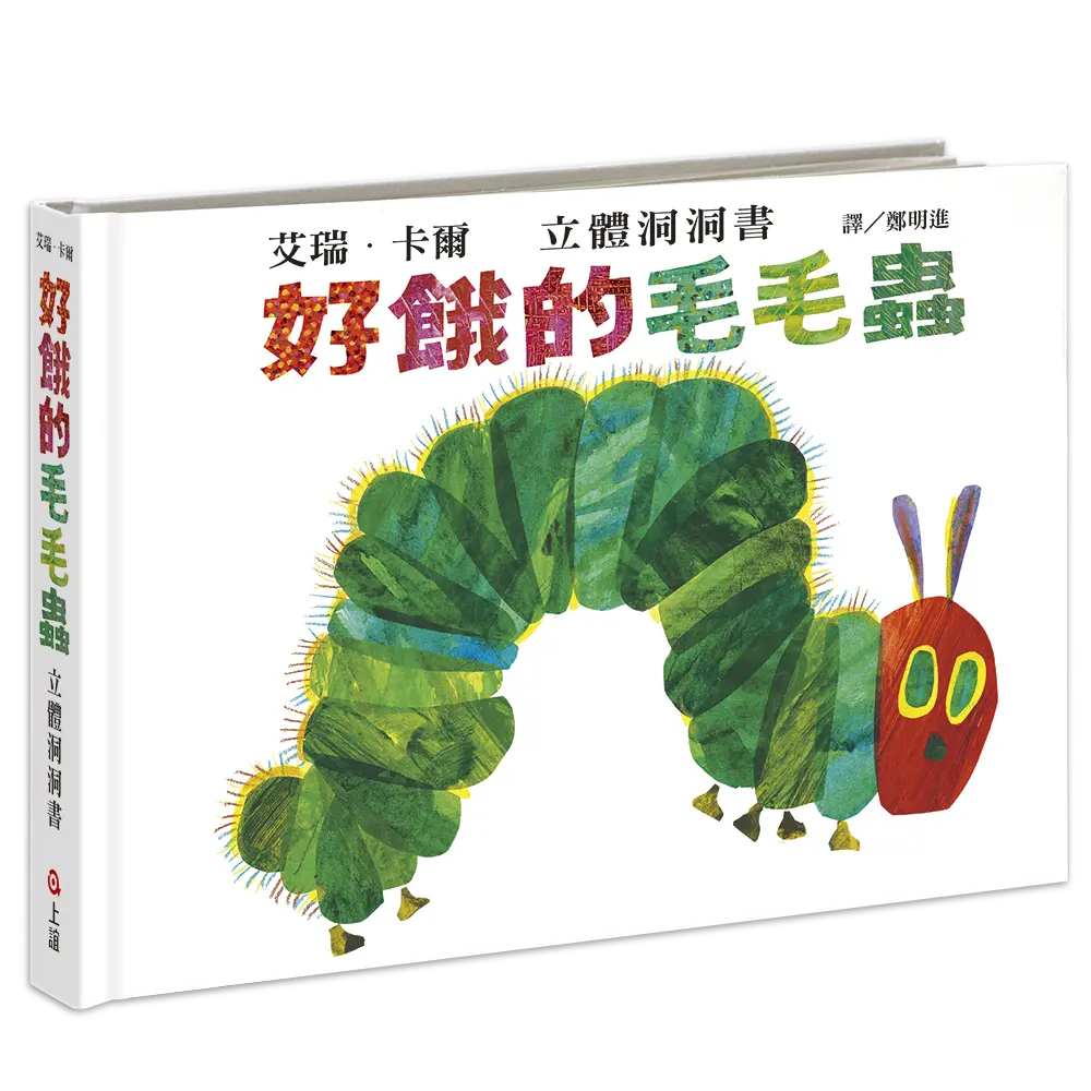 好餓的毛毛蟲: 立體洞洞書 (第2版)
