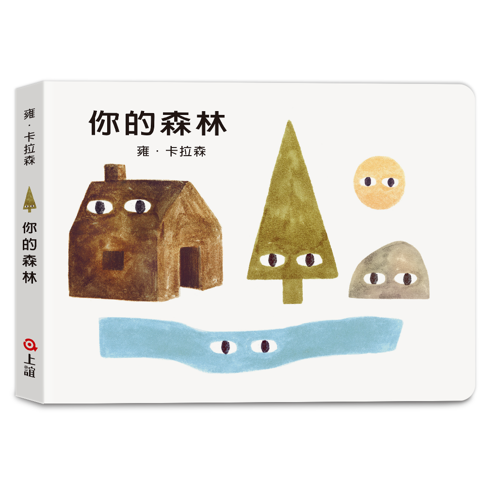 你的森林