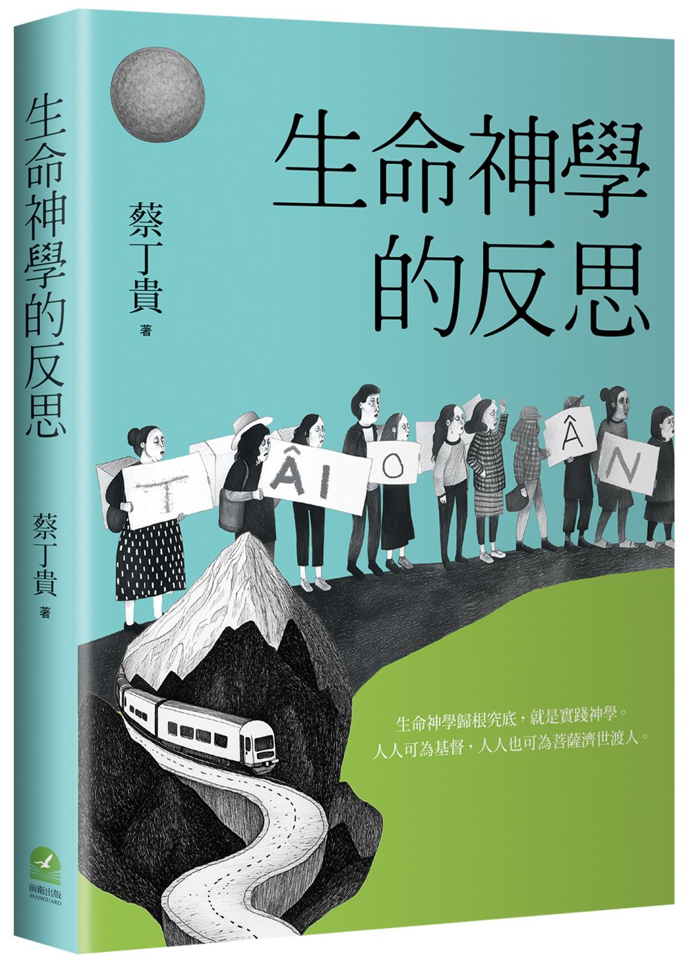 生命神學的反思