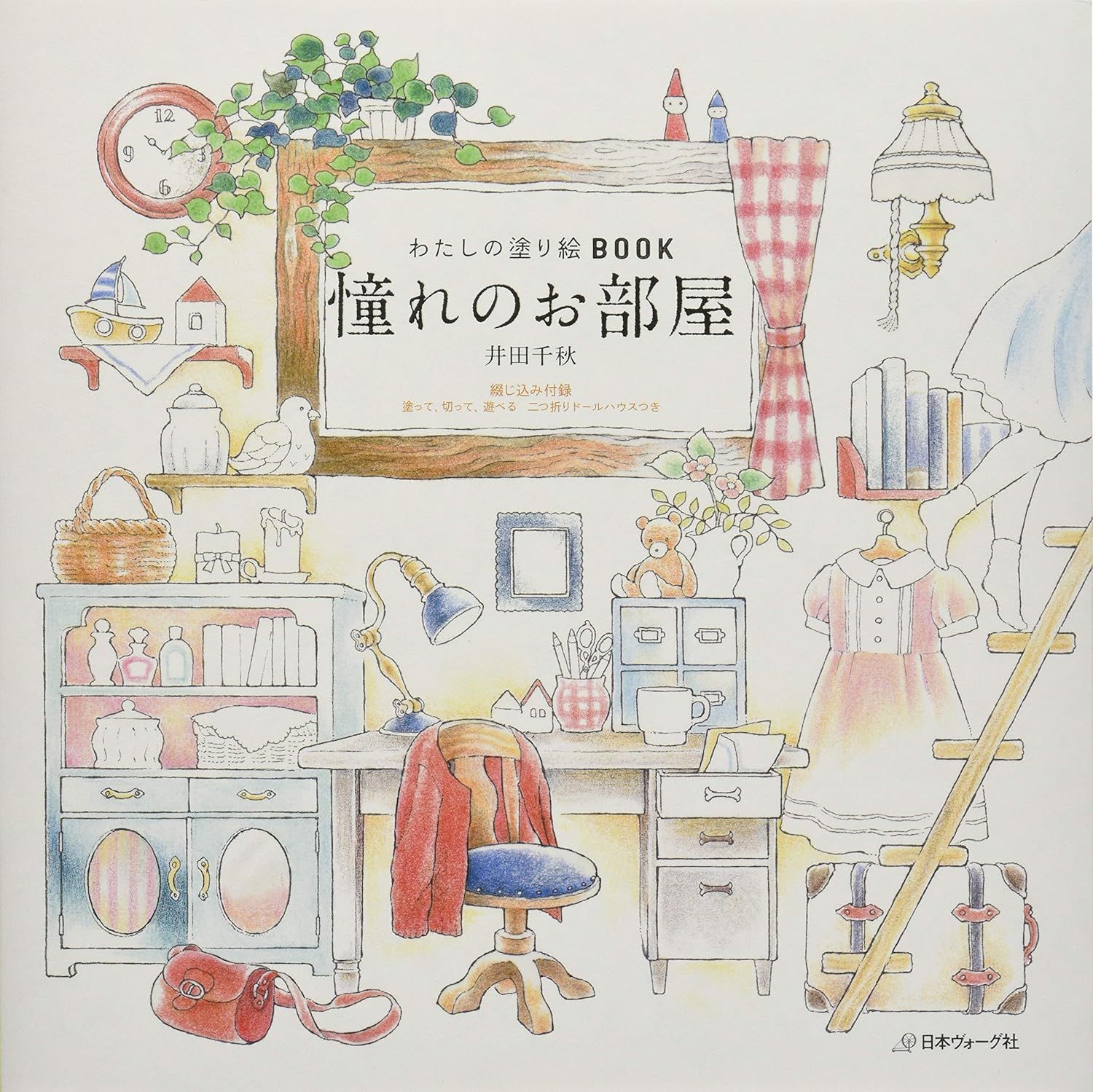わたしの塗り絵BOOK: 憧れのお部屋