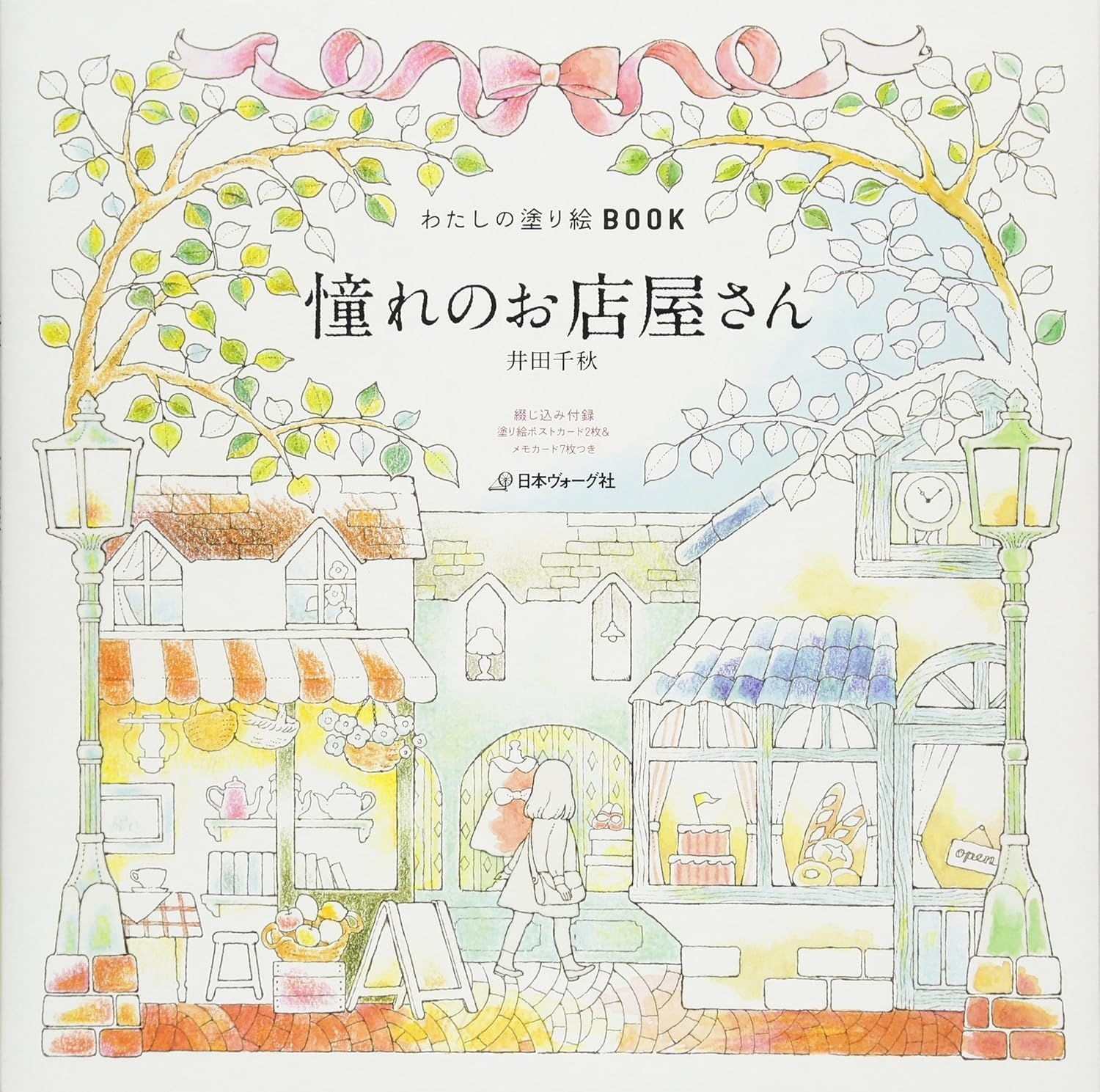 わたしの塗り絵BOOK: 憧れのお店屋さん