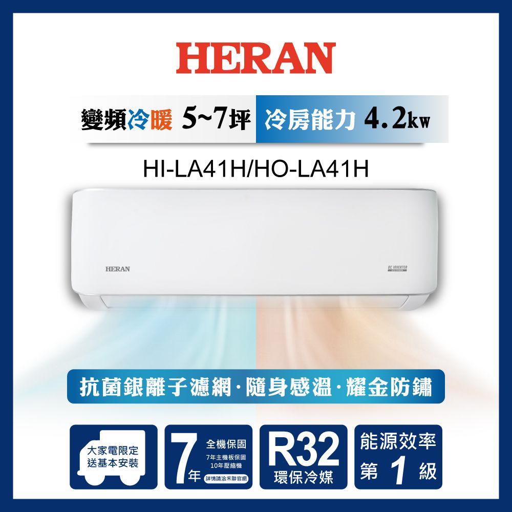 【官方直營】HERAN 禾聯 耀金典雅型 5-7坪 R32一級變頻分離式空調(HI/HO-LA41H) 含運送+基本安裝+舊機回收