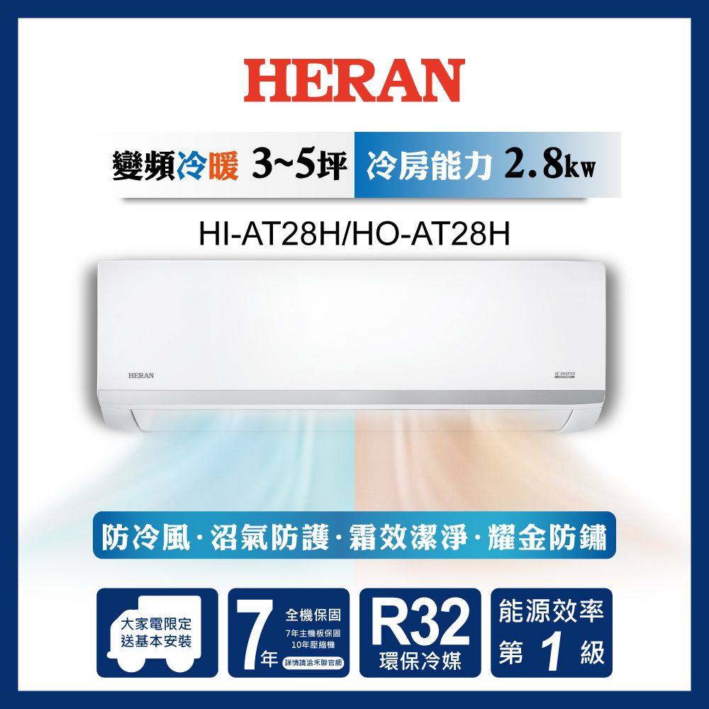 限時買就送16吋風扇【官方直營】HERAN 禾聯 3-5坪 R32一級冷暖分離式空調(HI/HO-AT28H) 含運送+基本安裝+舊機回收
