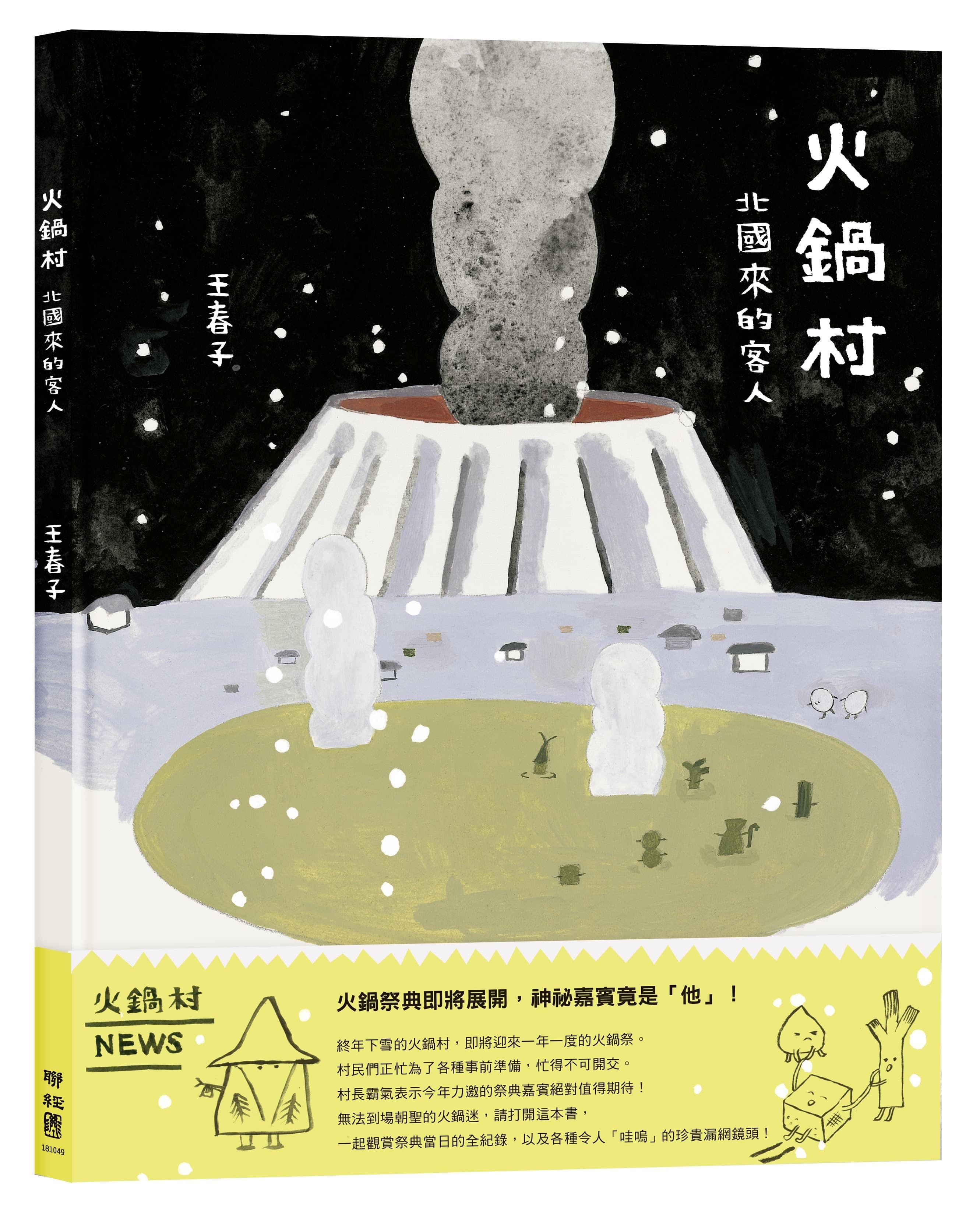 火鍋村: 北國來的客人
