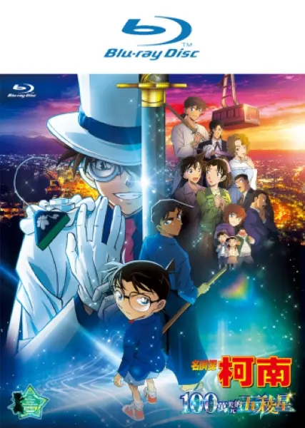 名偵探柯南劇場版2024: 100萬美元的五稜星 (BD)