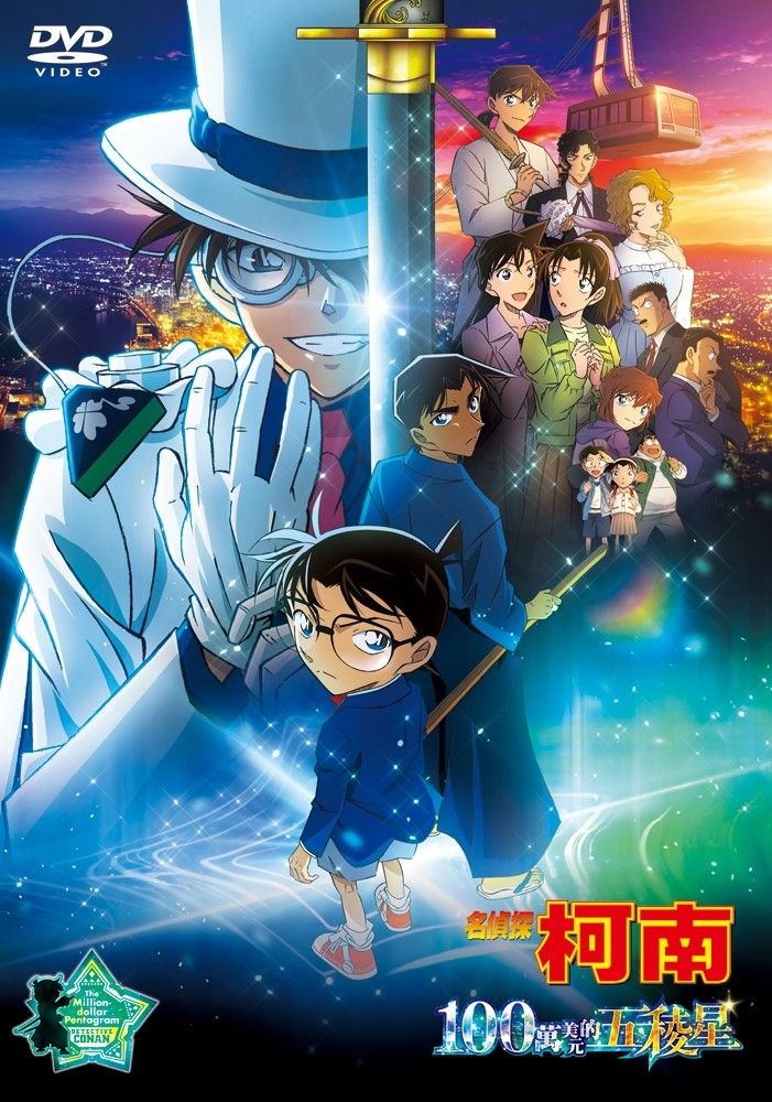 名偵探柯南劇場版2024: 100萬美元的五稜星 (DVD)