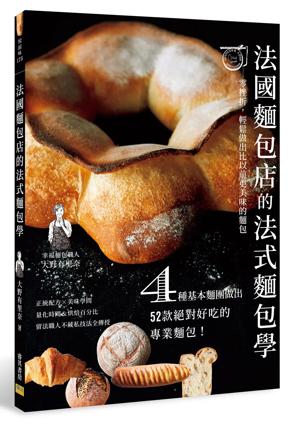法國麵包店的法式麵包學: 零挫折, 輕鬆做出比以前更美味的麵包