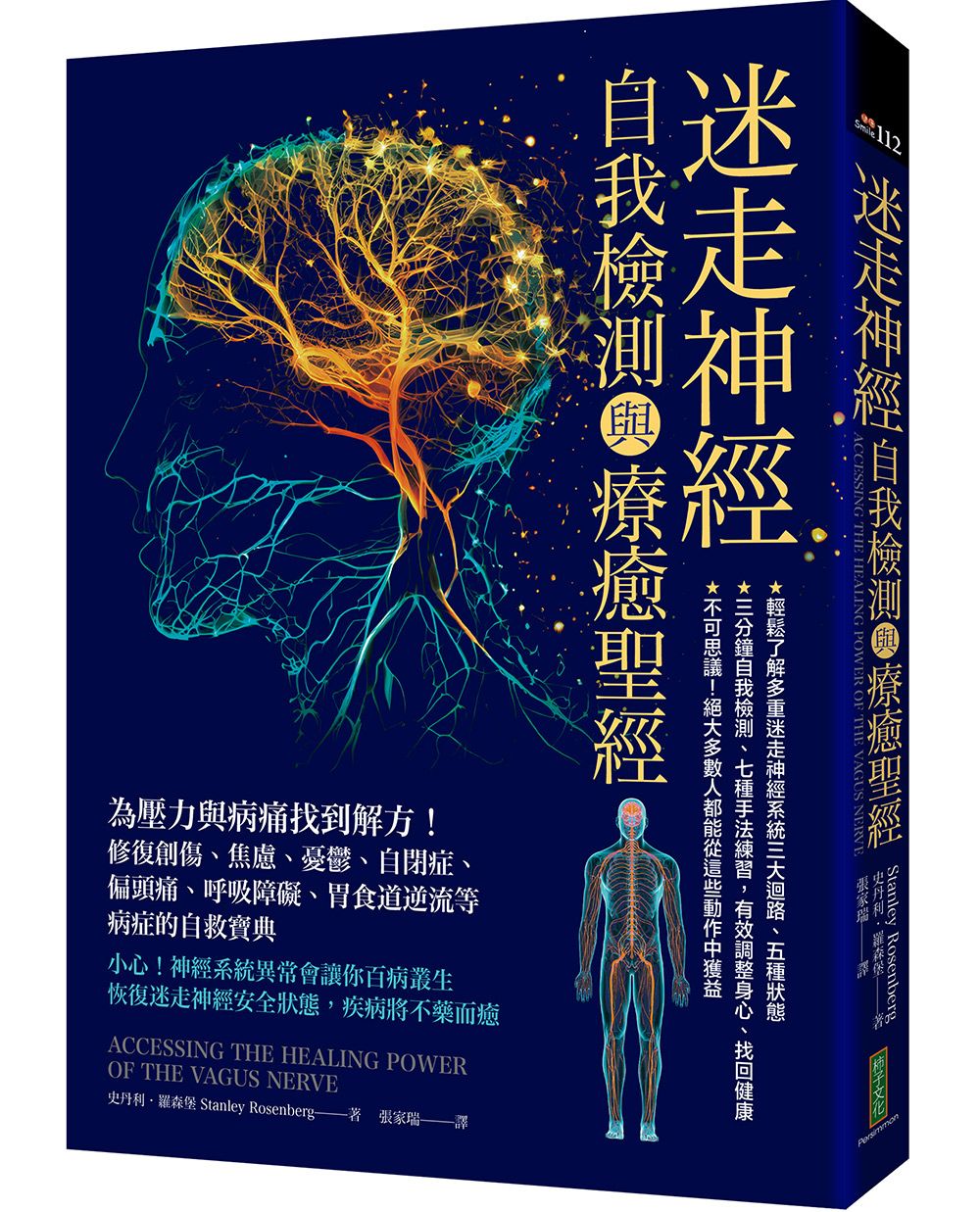 迷走神經自我檢測與療癒聖經: 為壓力與病痛找到解方! 修復創傷、焦慮、憂鬱、自閉症、偏頭痛、呼吸障礙、胃食道逆流等病症的自救寶典
