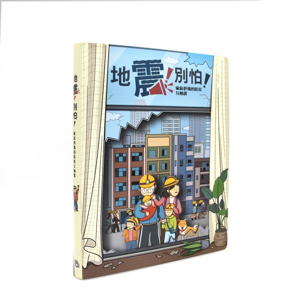 地震! 別怕! 家庭必備的防災互動書 (DIY組裝版)