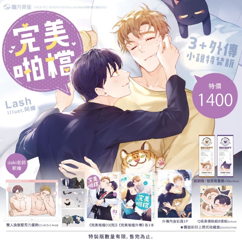 完美啪檔 3+外傳 (完/小說特裝版/2冊合售)