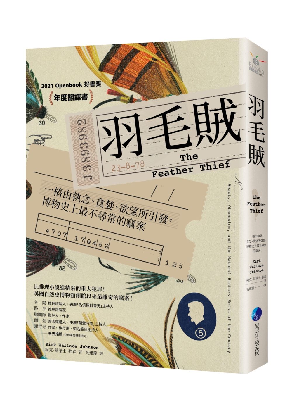 羽毛賊: 一樁由執念、貪婪、欲望所引發, 博物史上最不尋常的竊案 (2025年改版回歸)