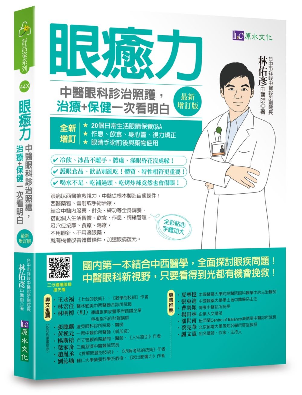 眼癒力: 中醫眼科診治照護, 治療+保健一次看明白 (最新增訂版)
