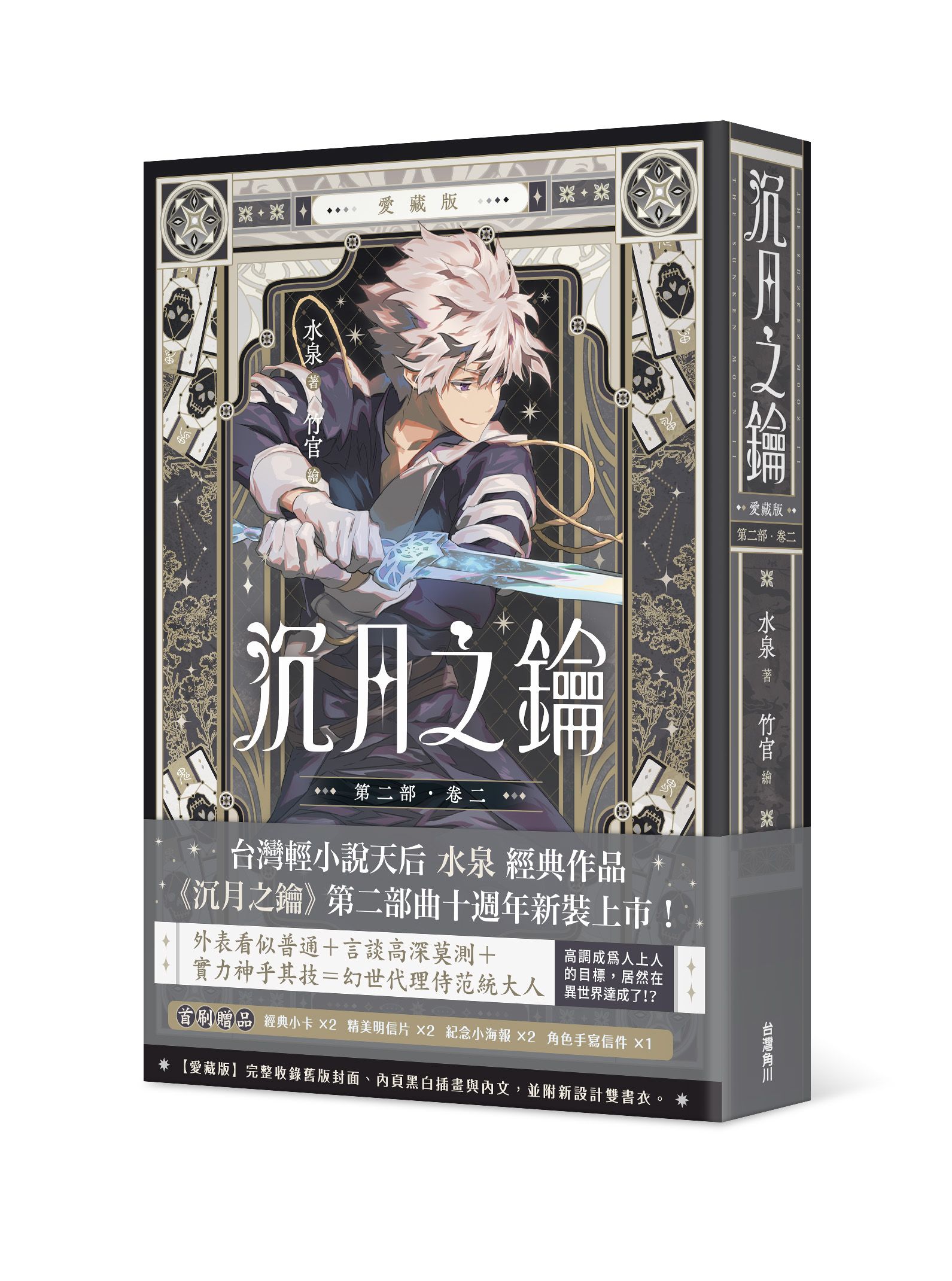 沉月之鑰 第二部 卷二 (愛藏版)