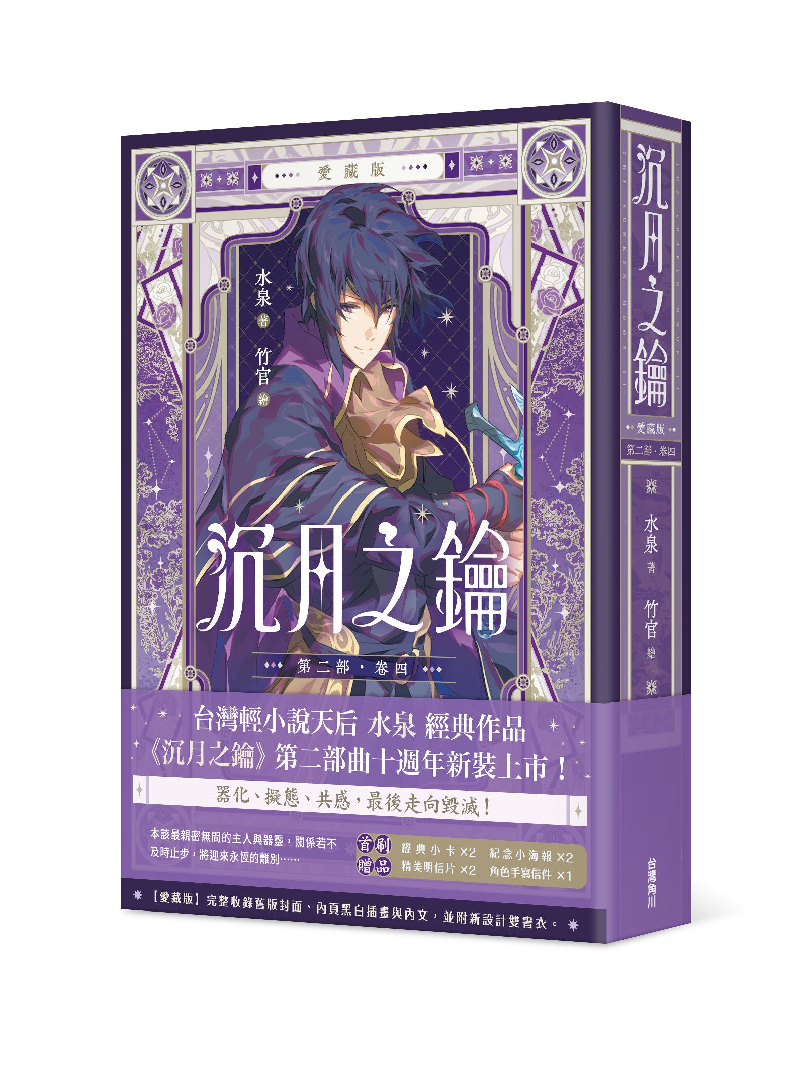 沉月之鑰 第二部 卷四 (愛藏版)