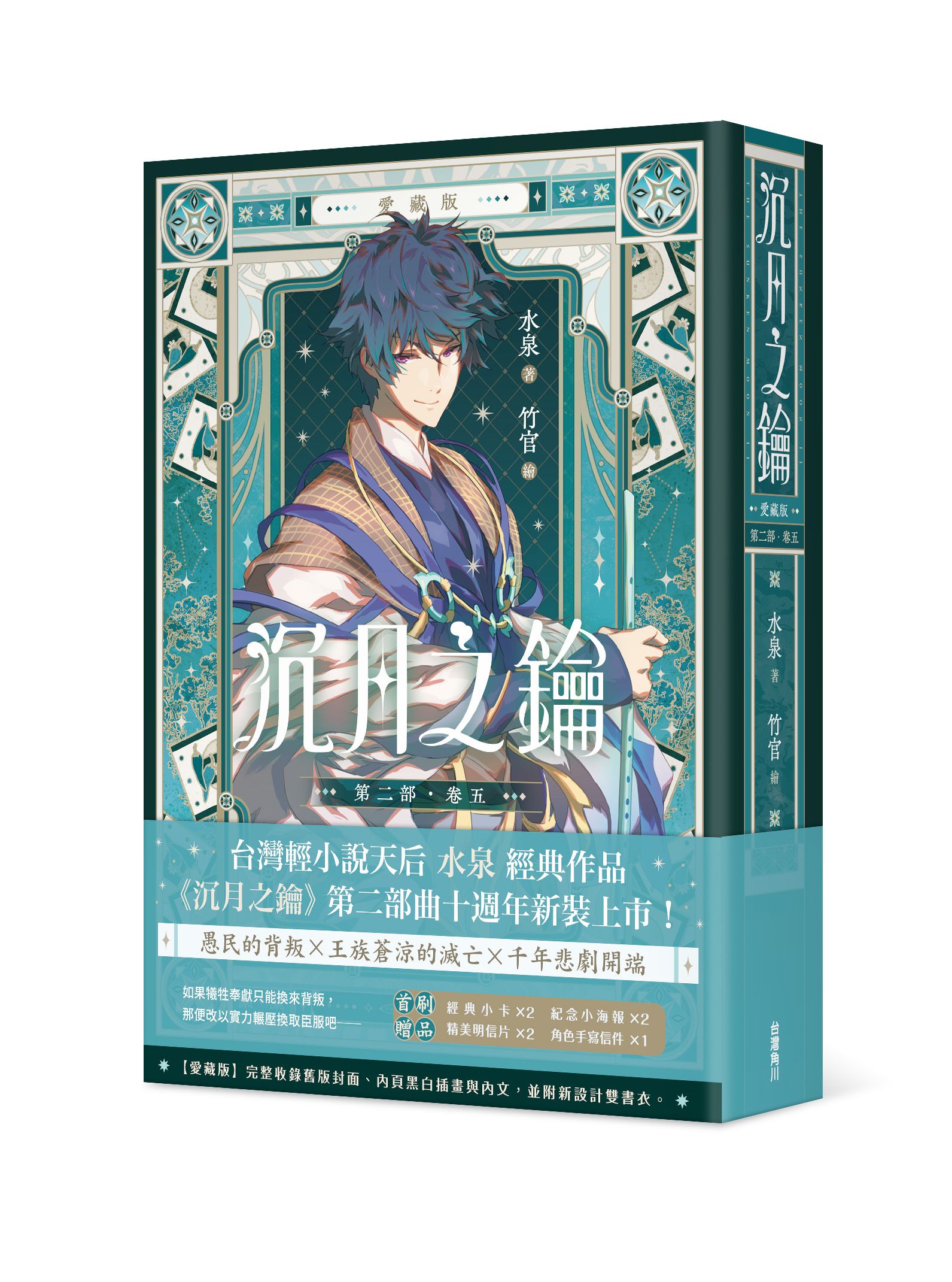 沉月之鑰 第二部 卷五 (愛藏版)