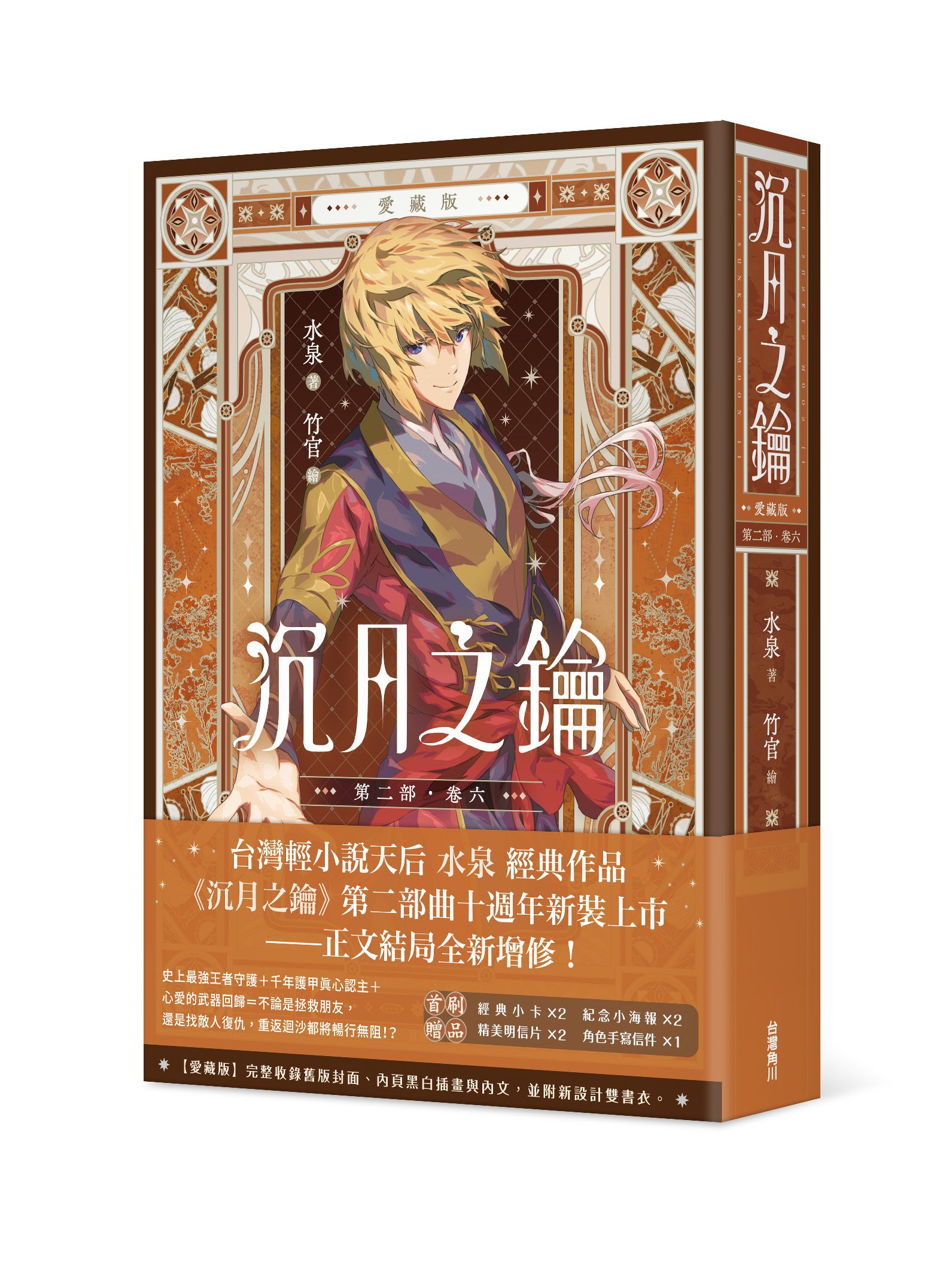沉月之鑰 第二部 卷六 (愛藏版)
