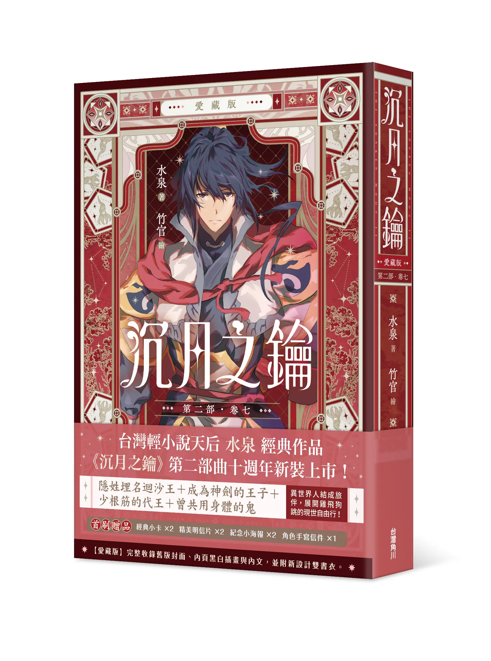 沉月之鑰 第二部 卷七 (愛藏版)