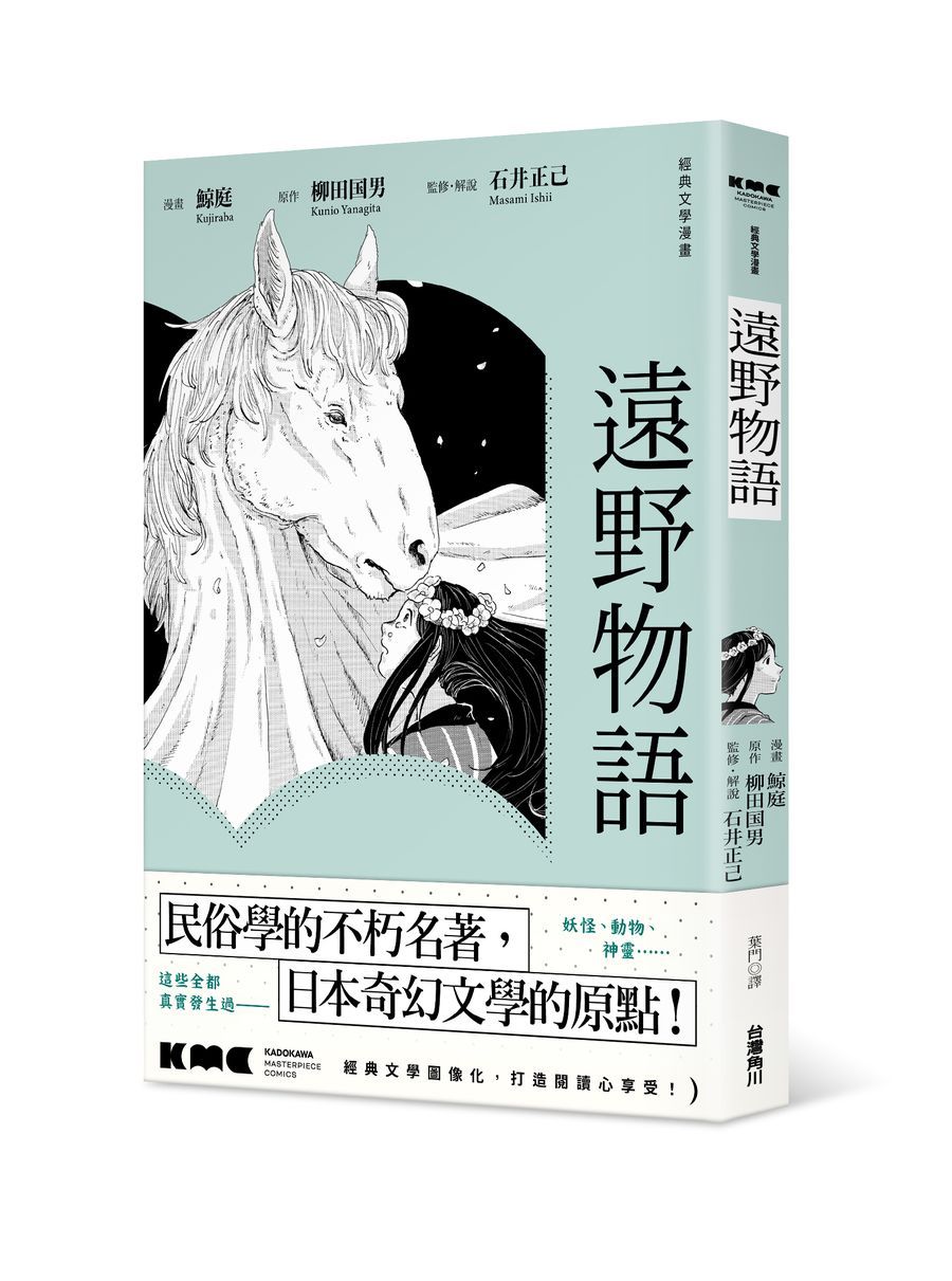 遠野物語
