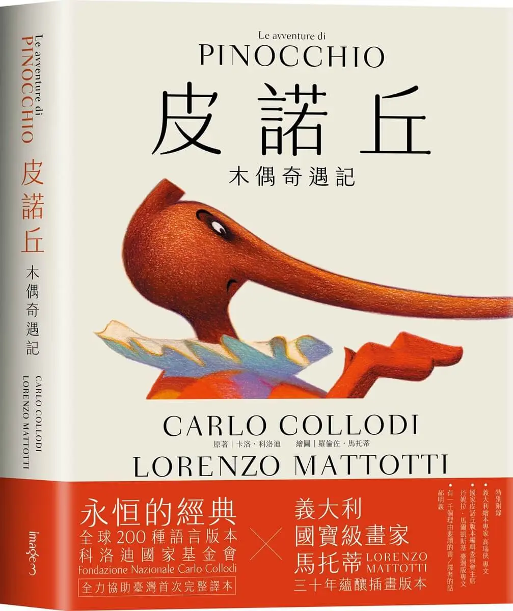 皮諾丘: 木偶奇遇記