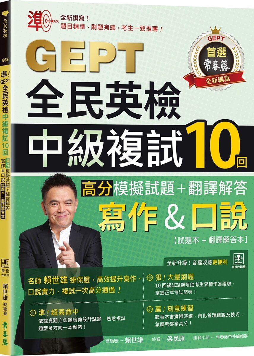 準! GEPT全民英檢中級複試10回: 高分模擬試題+翻譯解答 寫作&口說試題本+翻譯解答本 (附QR Code線上音檔)