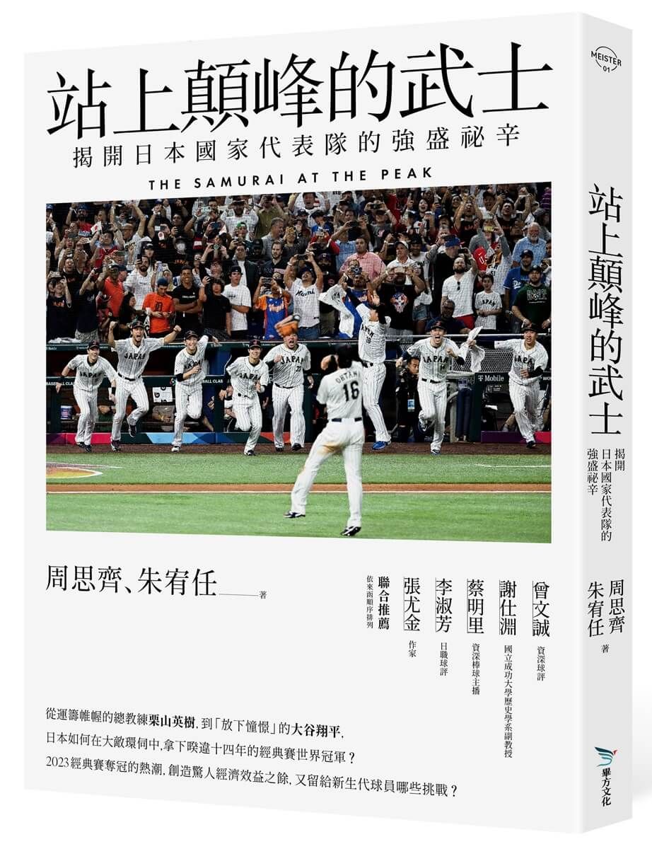 站上顛峰的武士: 揭開日本國家代表隊的強盛祕辛