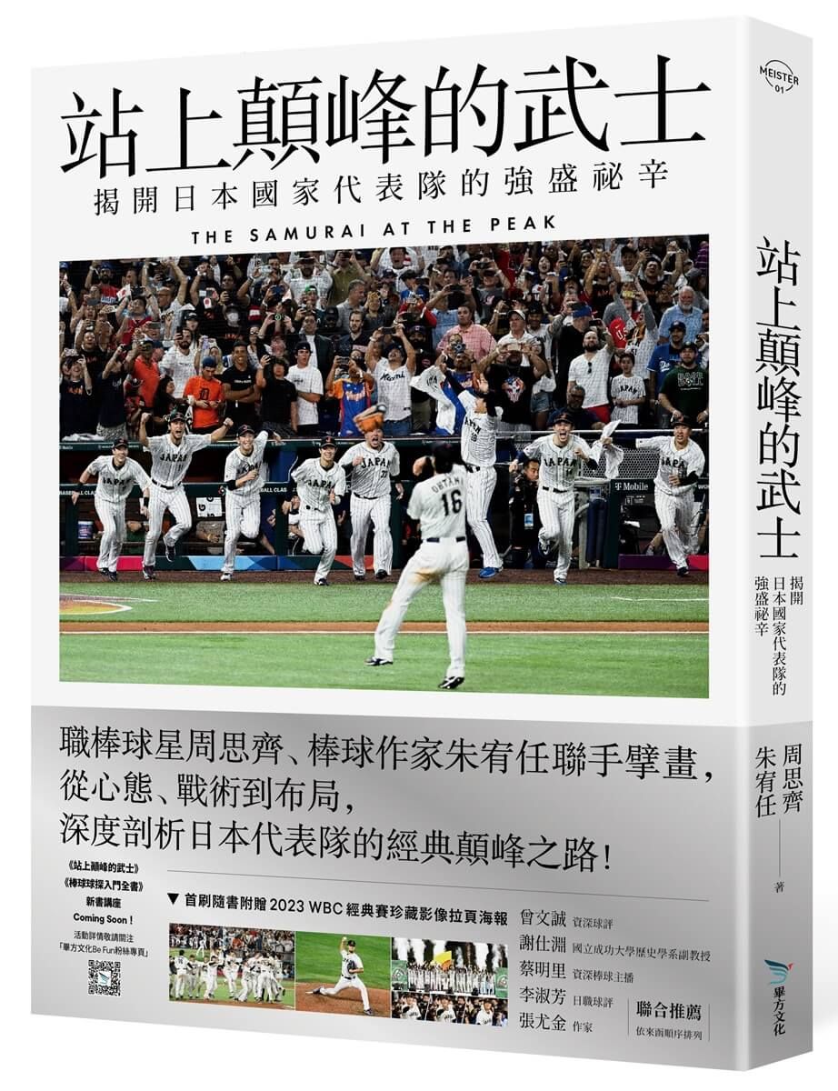 站上顛峰的武士: 揭開日本國家代表隊的強盛祕辛 (附2023 WBC經典賽珍藏影像拉頁海報)