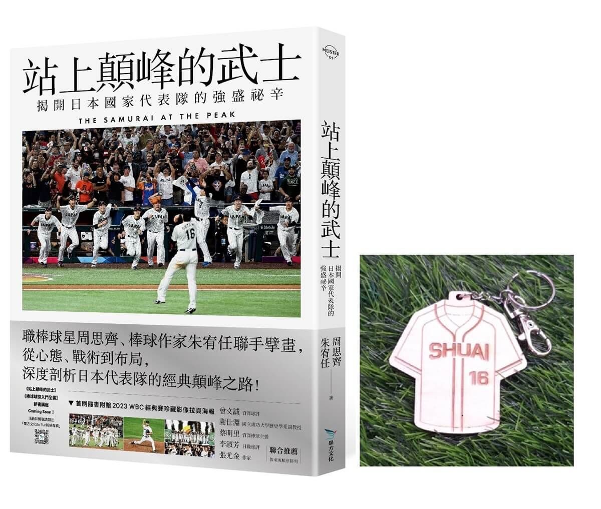站上顛峰的武士: 揭開日本國家代表隊的強盛祕辛 (通路限定附SHUAI實木雷雕鑰匙圈/2023 WBC經典賽珍藏影像拉頁海報)