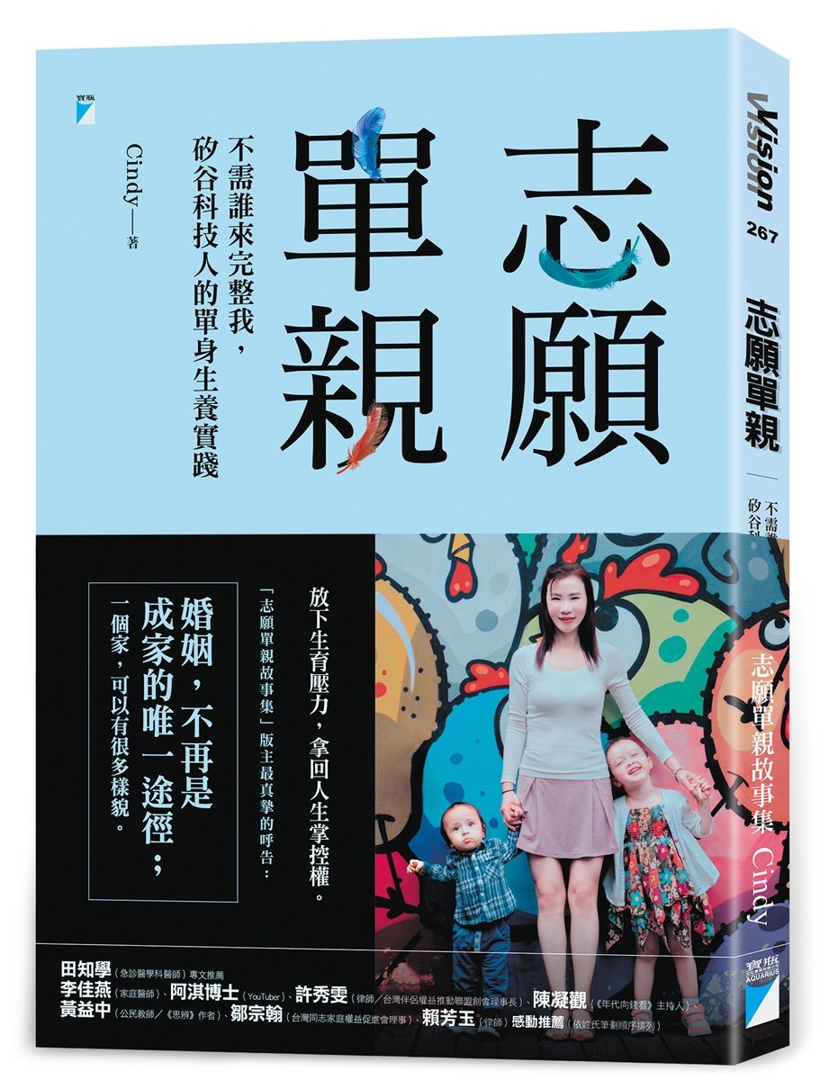 志願單親: 不需誰來完整我, 矽谷科技人的單身生養實踐