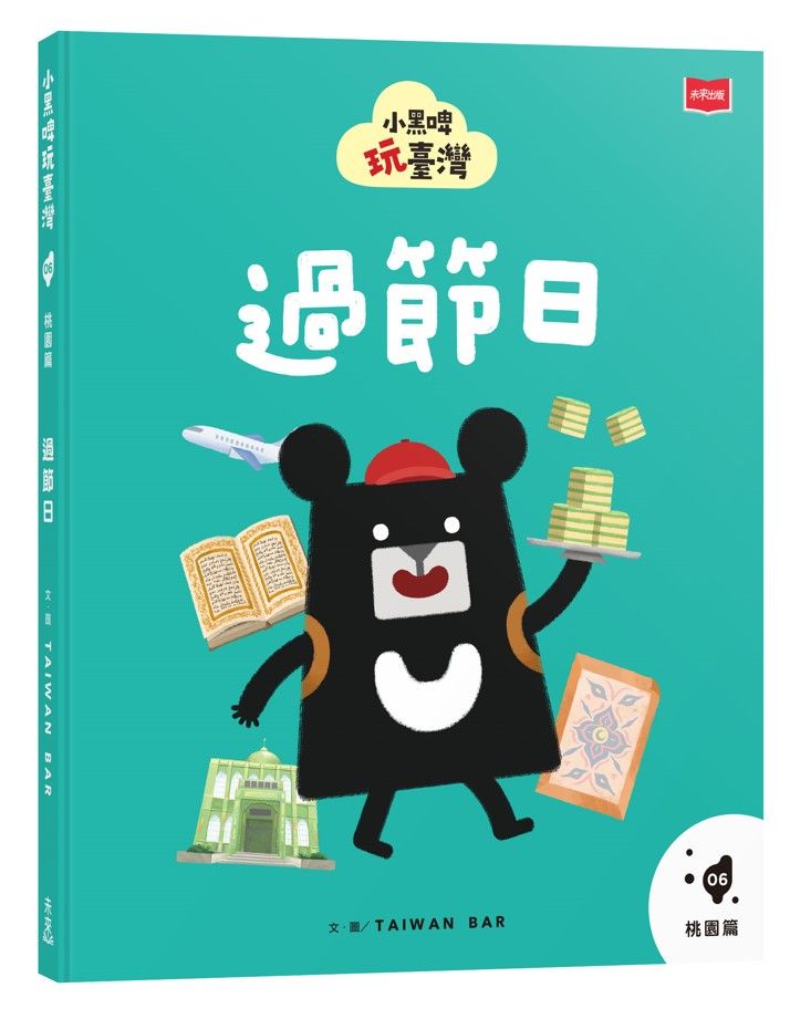 小黑啤玩臺灣 6: 桃園篇 過節日
