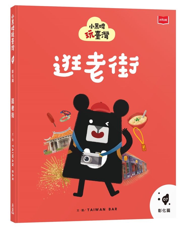 小黑啤玩臺灣 7: 彰化篇 逛老街