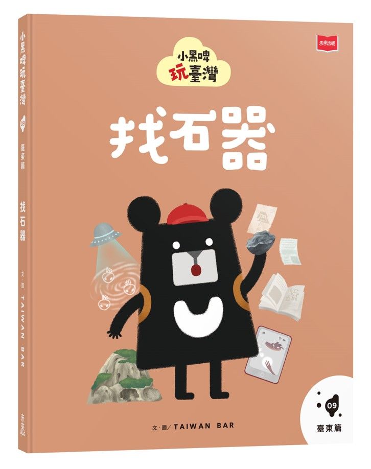 小黑啤玩臺灣 9: 臺東篇 找石器