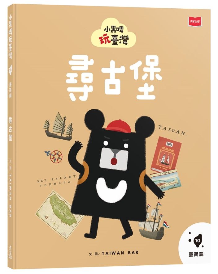 小黑啤玩臺灣 10: 臺南篇 尋古堡