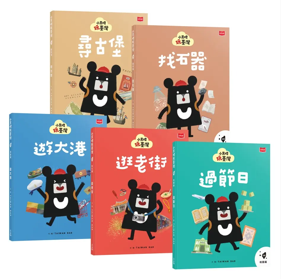 小黑啤玩臺灣: 從家鄉到世界 桃園篇、彰化篇、高雄篇、臺東篇、臺南篇 (5冊合售)