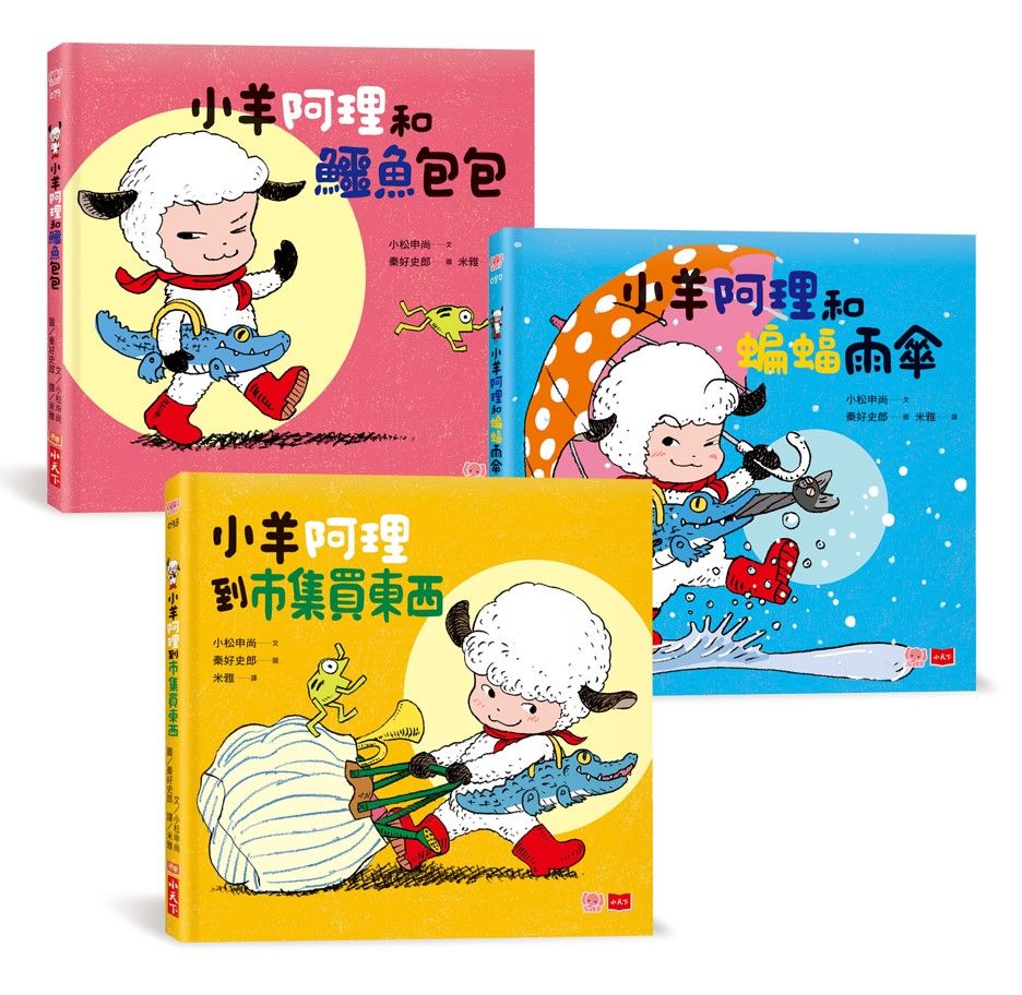 小羊阿理冒險故事集: 迷路也不怕! (3冊合售)