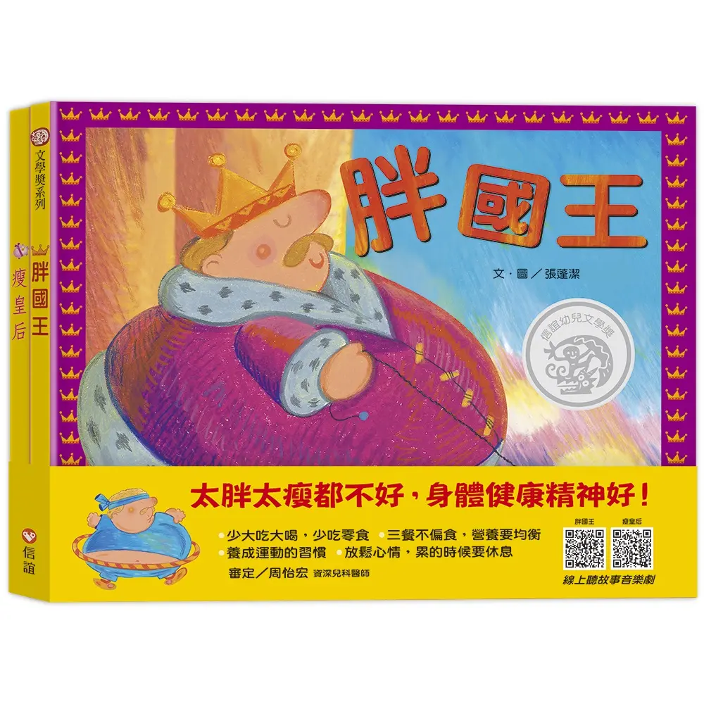 胖國王．瘦皇后 (附QR Code/2冊合售)