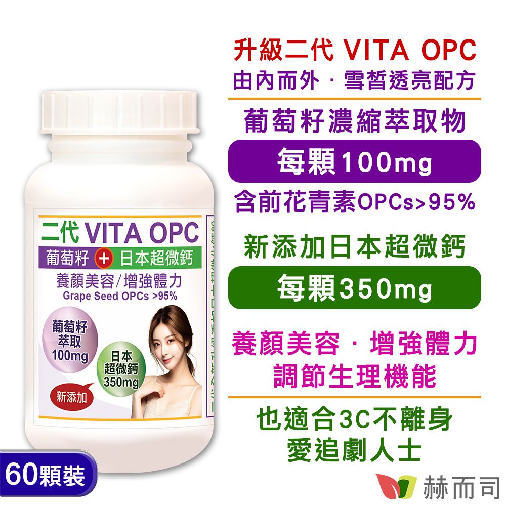 【赫而司】二代VITA OPC養顏素葡萄籽+日本超微鈣膠囊