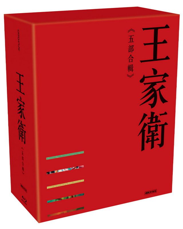 王家衛: 五部合輯 (5BD/4K修復版)