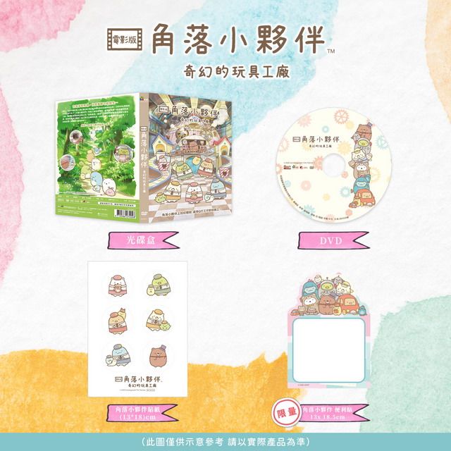 角落小夥伴電影版: 奇幻的玩具工廠 (DVD)